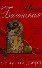 Обложка: Свой ключ от чужой двери