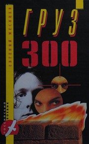 Обложка: Груз 300