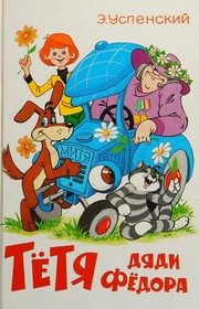 Обложка: Тётя дяди Фёдора, или Побег из Простоквашино