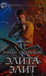 Обложка: Элита элит
