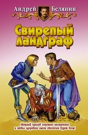 Обложка: Свирепый ландграф