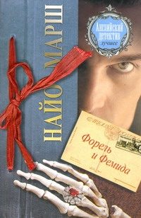 Обложка: Форель и Фемида