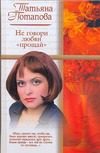 Обложка: Не говори любви "прощай"
