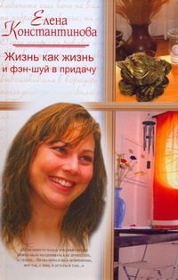 Обложка: Жизнь как жизнь и фэн-шуй в придачу