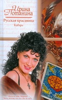 Обложка: Русская красавица. Кабаре