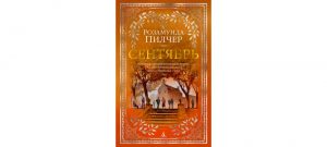 Обложка: Сентябрь