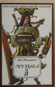Обложка: Музыка и я