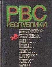 Обложка: Реввоенсовет республики, 6 сентября 1918 г. - 28 августа 1923 г.