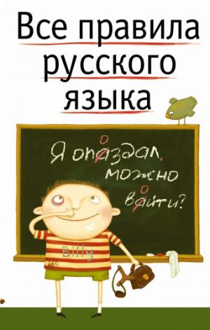 Обложка: Все правила русского языка