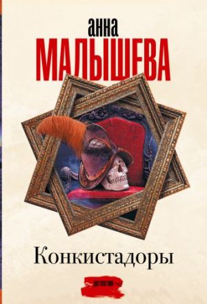 Обложка: Конкистадоры
