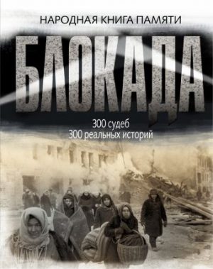 Обложка: Блокада Ленинграда
