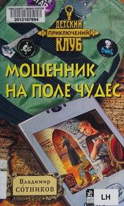 Обложка: Мошенник на Поле Чудес