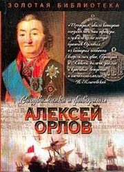 Обложка: А. Г. Орлов-Чесменский
