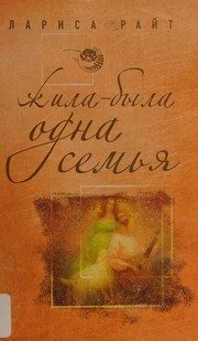 Обложка: Жила-была одна семья