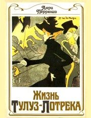 Обложка: Жизнь Тулуз-Лотрека