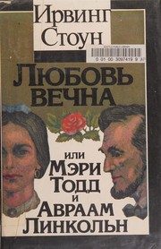 Обложка: Любовь вечна, или Мэри Тодд и Авраам Линкольн