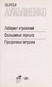 Обложка: Лабиринт отражений