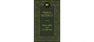 Обложка: Моби Дик, или Белый Кит