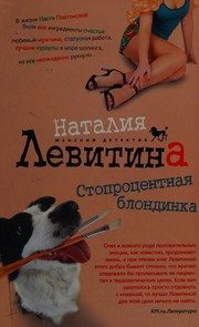 Обложка: Стопроцентная блондинка