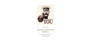 Обложка: Первая мировая война