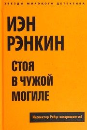Обложка: Стоя в чужой могиле