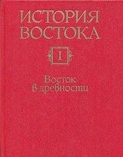 Обложка: Восток в древности