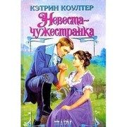Обложка: Невеста-чужестранка