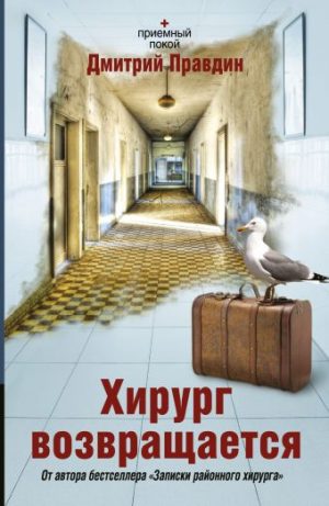 Обложка: Хирург возвращается