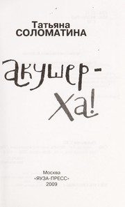Обложка: Акушер-Ха!