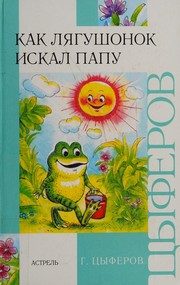 Обложка: Как лягушонок искал папу