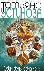 Обложка: Один день, одна ночь