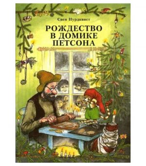 Обложка: Рождество в домике Петсона