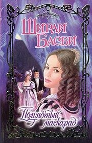Обложка: Полуночный маскарад