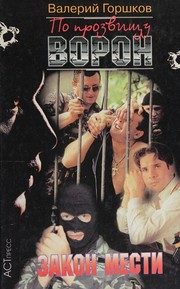 Обложка: По прозвищу Ворон. Закон мести