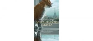 Обложка: Элегантность ёжика