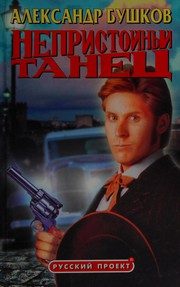 Обложка: Непристойный танец