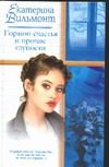 Обложка: Гормон счастья и прочие глупости