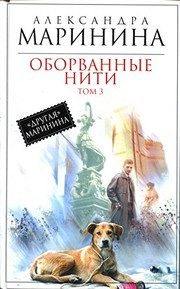 Обложка: Оборванные нити. Т. 3