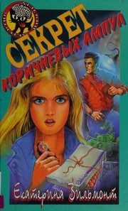 Обложка: Секрет коричневых ампул