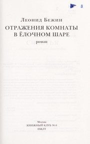 Обложка: Отражения комнаты в ёлочном шаре