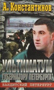 Обложка: Ультиматум губернатору Петербурга