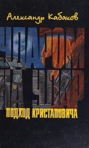 Обложка: Ударом на удар, или Подход Кристаповича
