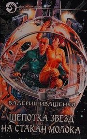 Обложка: Щепотка звёзд на стакан молока