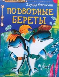 Обложка: Подводные береты