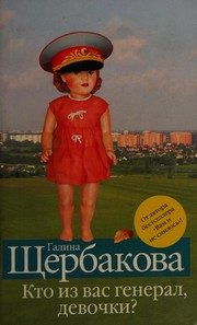 Обложка: Кто из вас генерал, девочки?