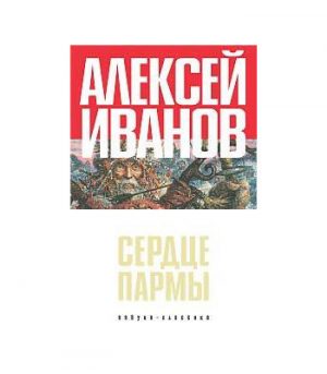Обложка: Сердце Пармы, или Чердынь - княгиня гор