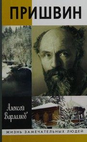 Обложка: Пришвин