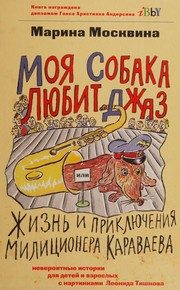 Обложка: Моя собака любит джаз, или Жизнь и приключения милиционера Караваева