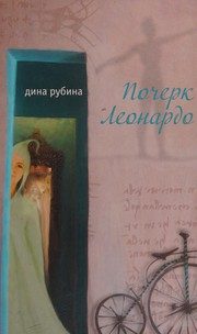 Обложка: Почерк Леонардо
