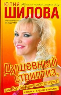 Обложка: Душевный стриптиз, или Вот бы мне такого мужа!